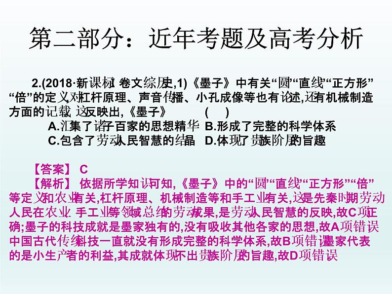 2019届二轮复习：第三讲  古代中国主流思想的确立与发展 （课件）(共49张PPT)04