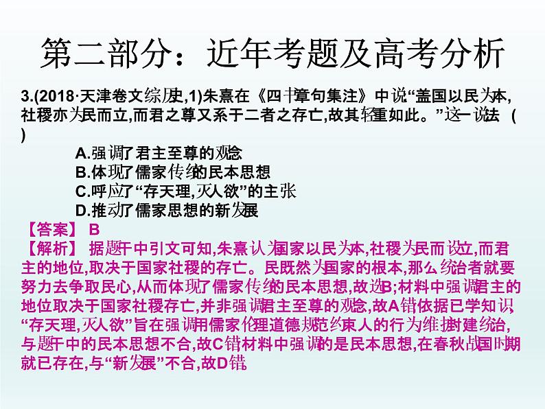 2019届二轮复习：第三讲  古代中国主流思想的确立与发展 （课件）(共49张PPT)05