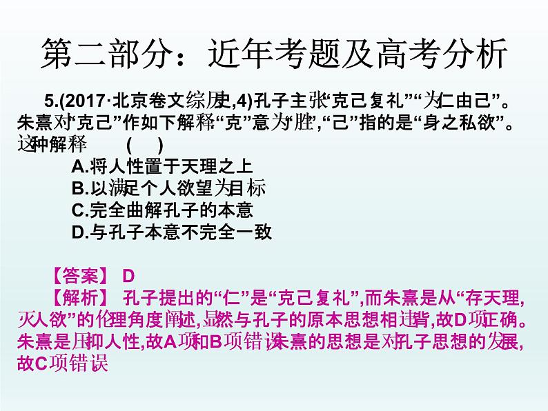 2019届二轮复习：第三讲  古代中国主流思想的确立与发展 （课件）(共49张PPT)07