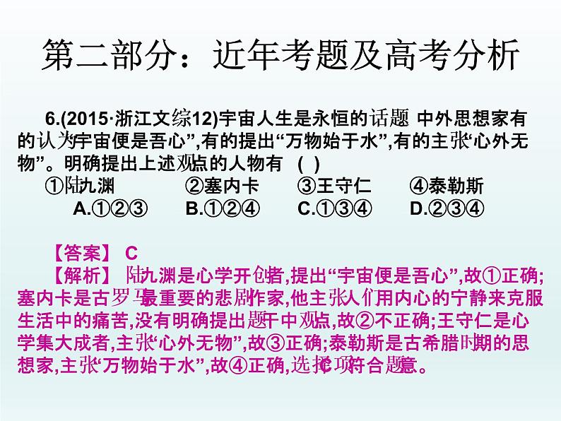 2019届二轮复习：第三讲  古代中国主流思想的确立与发展 （课件）(共49张PPT)08