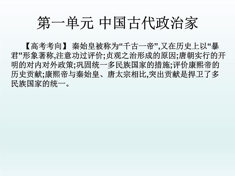 2019届二轮复习：第二十一讲 选修四：中外历史人物评说 （课件）(共47张PPT)02