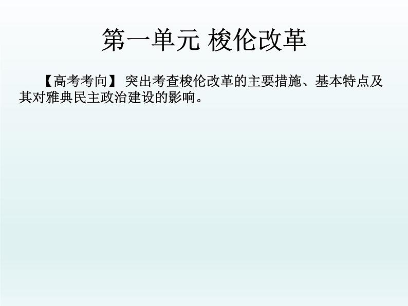 2019届二轮复习：第二十讲  选修一：历史上重大改革回眸 （课件）(共91张PPT)第2页