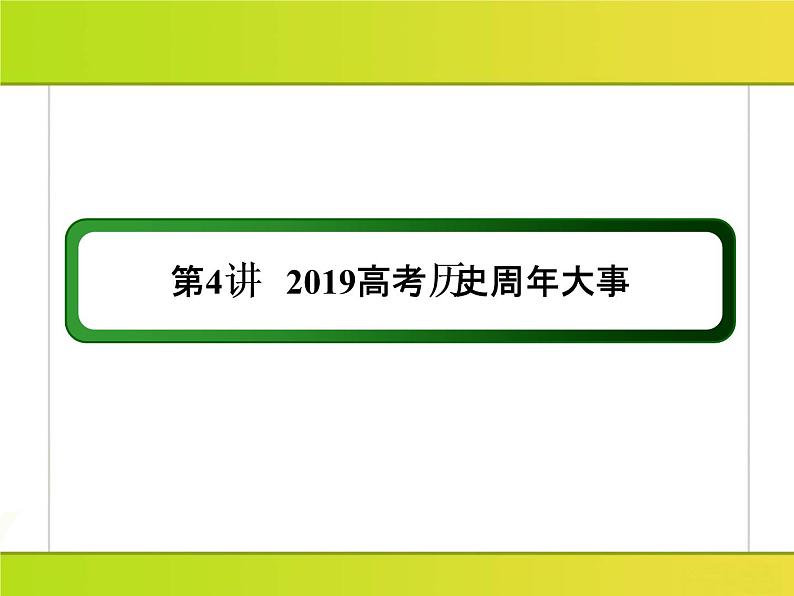 2019届二轮复习：第三篇4 2019高考历史周年大事（课件）（19张）02