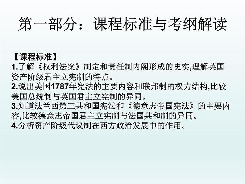 2019届二轮复习：第十三讲  近代西方代议民主制的确立和发展（课件）(共40张PPT)01