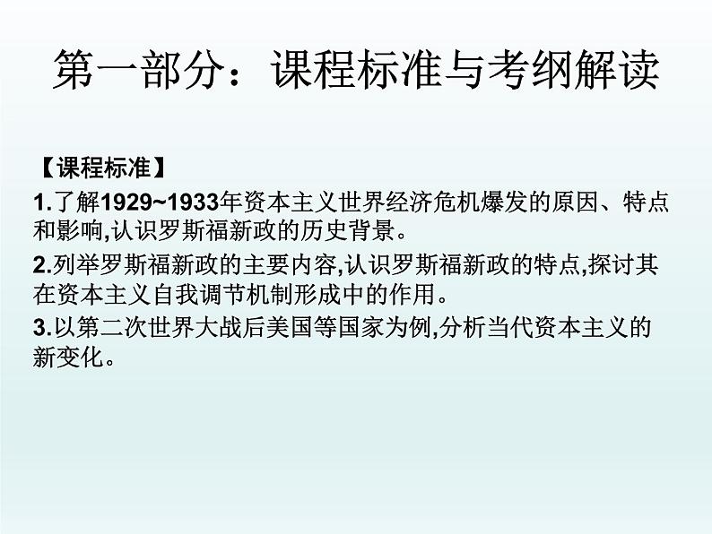 2019届二轮复习：第十六讲  资本主义世界经济的调整（课件）(共34张PPT)01