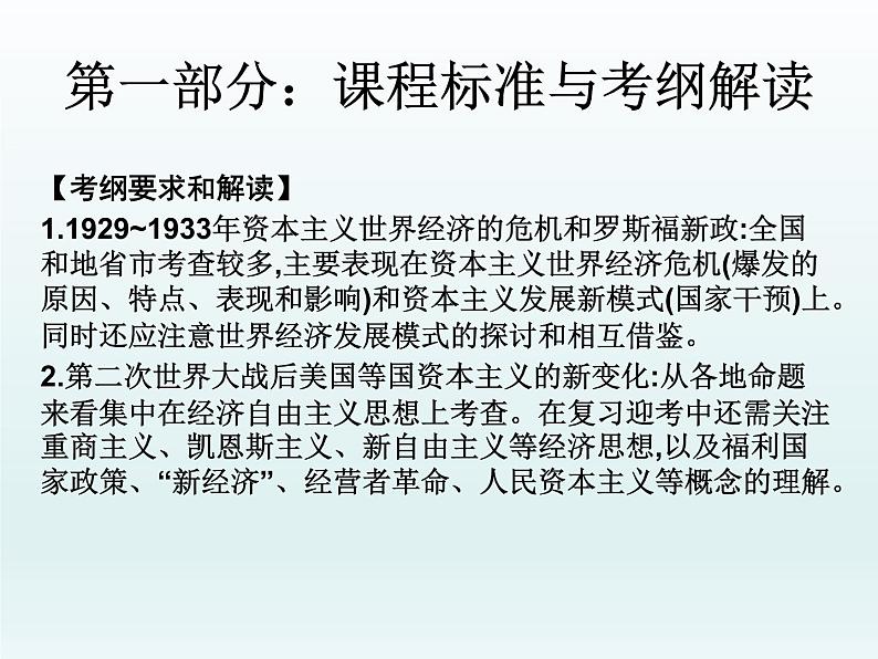 2019届二轮复习：第十六讲  资本主义世界经济的调整（课件）(共34张PPT)02