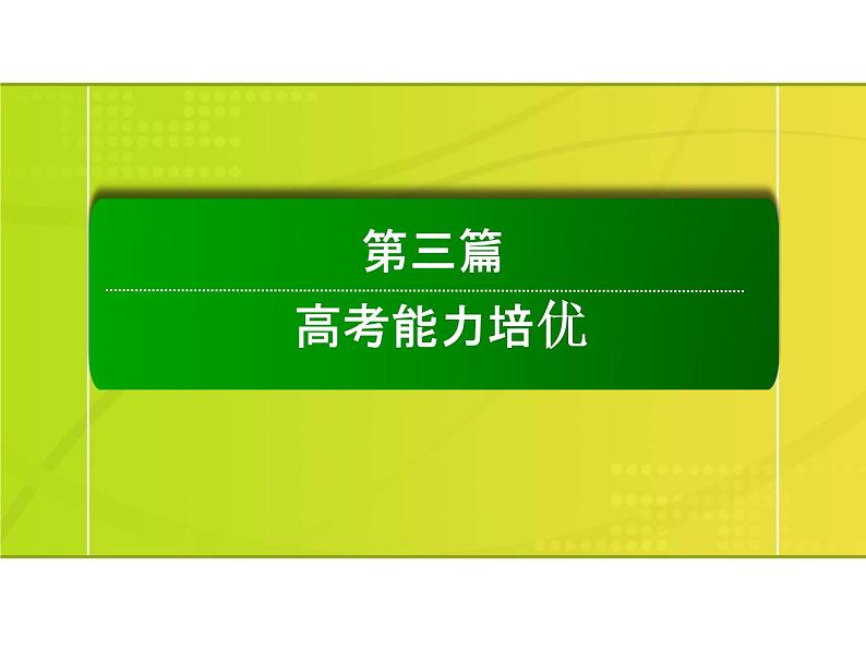 2019届二轮复习：第三篇1 热考题型及解法的指导（课件）（85张）第1页