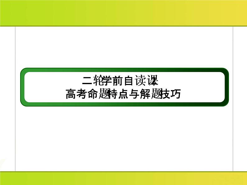 2019届二轮复习：二轮学前自读课2 高考命题特点与解题技巧 （课件）（89张）02