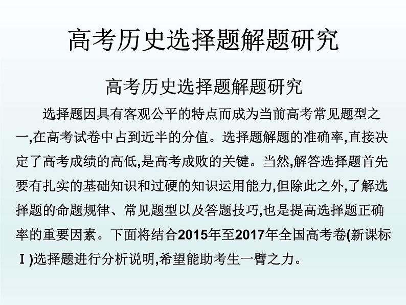 2019届二轮复习：高考历史选择题解题研究（课件）(共51张PPT)01