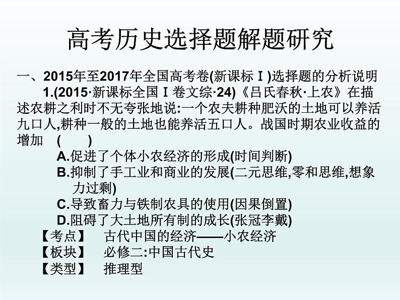 2019届二轮复习：高考历史选择题解题研究（课件）(共51张PPT)02