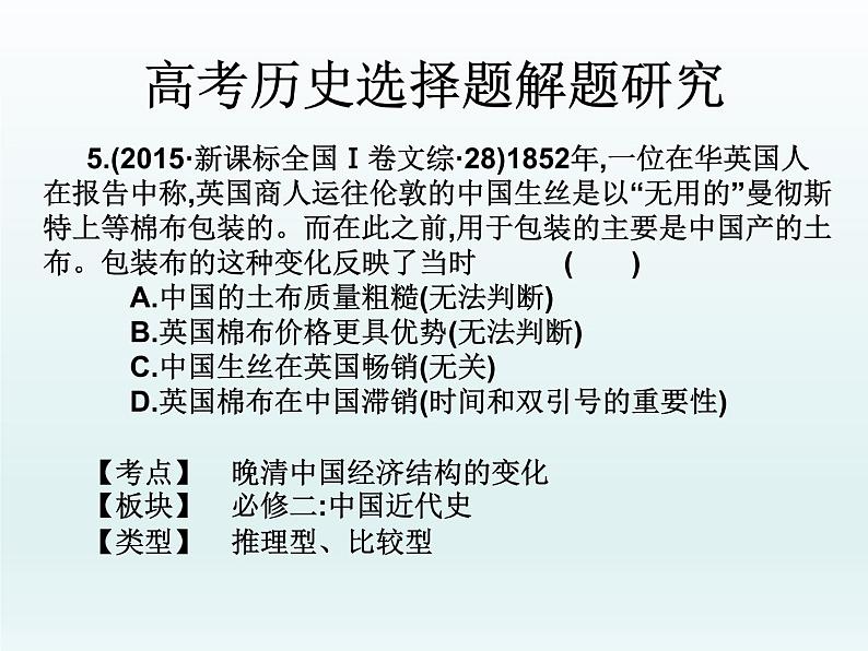 2019届二轮复习：高考历史选择题解题研究（课件）(共51张PPT)06