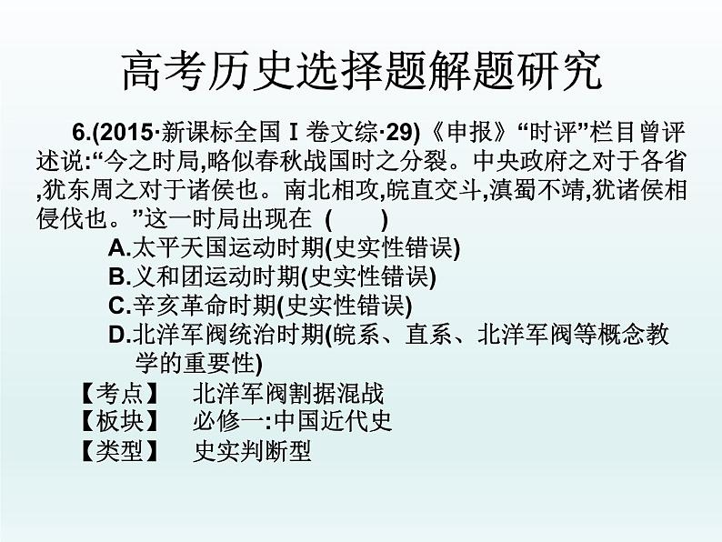 2019届二轮复习：高考历史选择题解题研究（课件）(共51张PPT)07