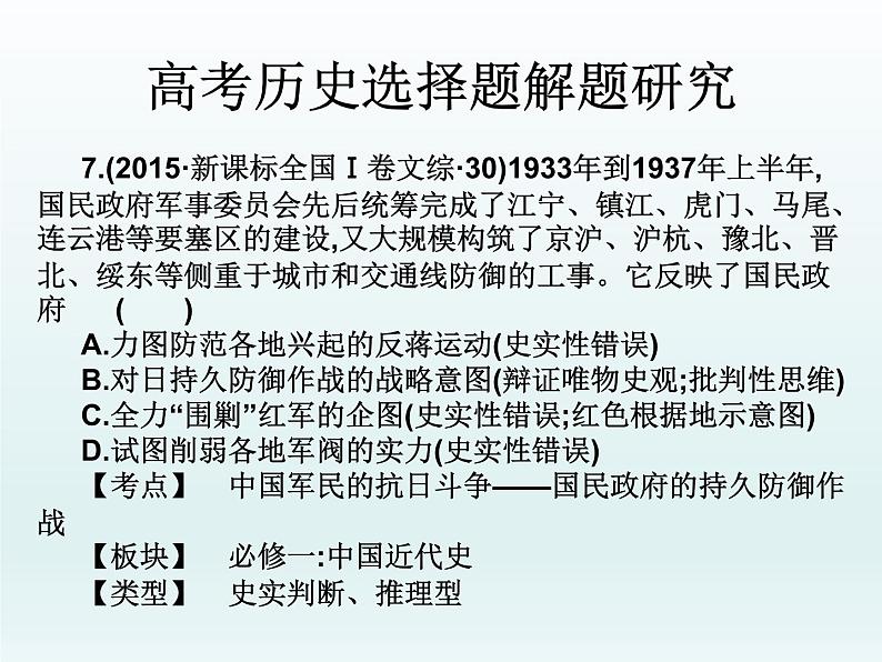 2019届二轮复习：高考历史选择题解题研究（课件）(共51张PPT)08