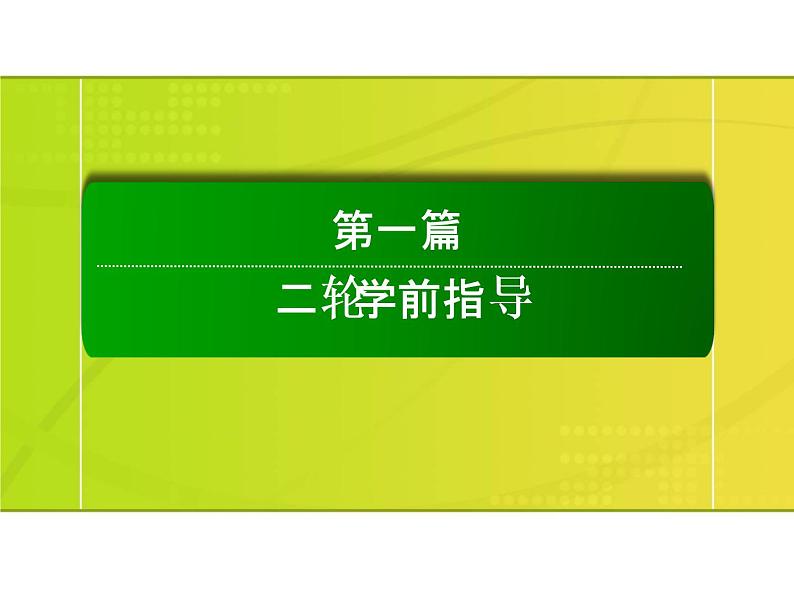 2019届二轮复习：二轮学前自读课3 简谈高三历史二轮复习策略（课件）（45张）01