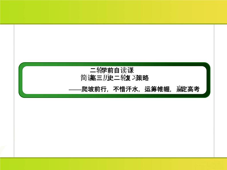 2019届二轮复习：二轮学前自读课3 简谈高三历史二轮复习策略（课件）（45张）02