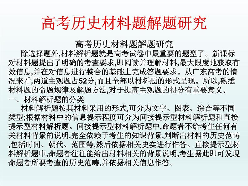 2019届二轮复习：高考历史材料题解题研究（课件）(共36张PPT)01