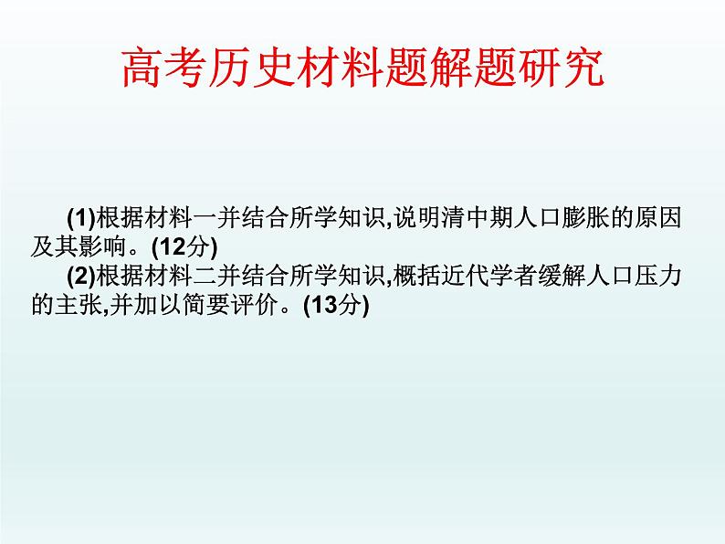 2019届二轮复习：高考历史材料题解题研究（课件）(共36张PPT)03