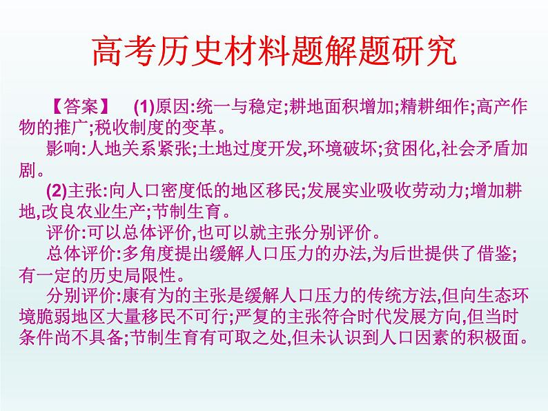 2019届二轮复习：高考历史材料题解题研究（课件）(共36张PPT)05