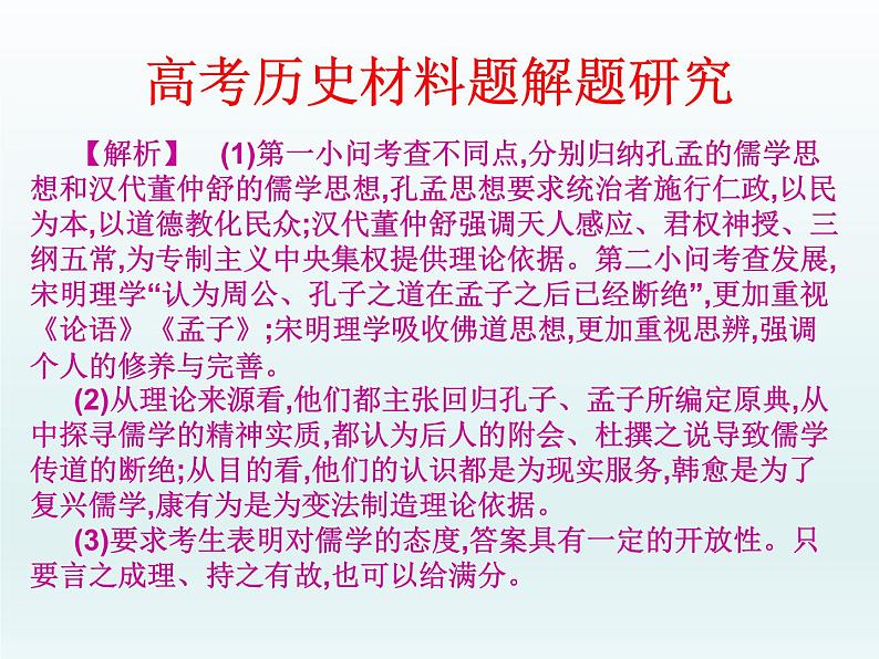 2019届二轮复习：高考历史材料题解题研究（课件）(共36张PPT)08