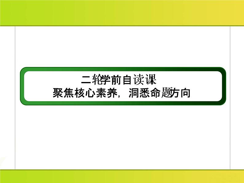 2019届二轮复习：二轮学前自读课1 聚焦核心素养，洞悉命题方向 （课件）（45张）03