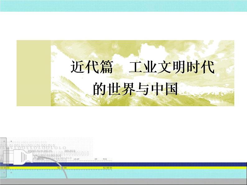 2019届二轮复习：近代篇  特色专题篇 （课件）（260张）02