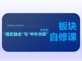 2019届二轮复习：世界史板块自修课 【课件】（50张）