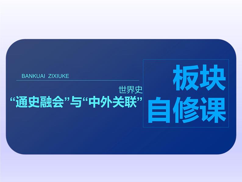 2019届二轮复习：世界史板块自修课 【课件】（50张）01