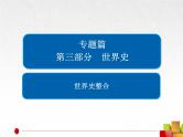 2019届二轮复习：世界史整合【课件】（37张）