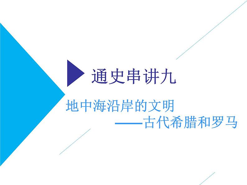 2019届二轮复习：通史九　地中海沿岸的文明——古代希腊和罗马 【课件】（73张）第2页