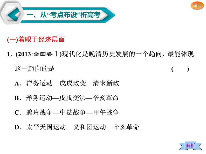 2019届二轮复习：通史六　辛亥革命与中华民国的成立 【课件】（75张）第6页