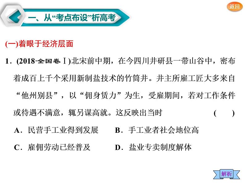 2019届二轮复习：通史三　辽宋夏金多民族政权的并立与元朝的统一 【课件】（88张）06