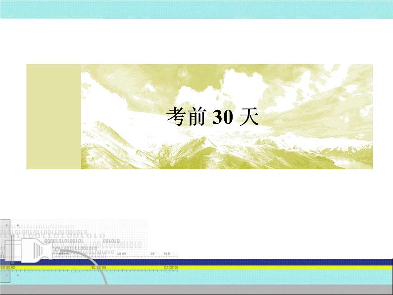 2019届二轮复习：考前30天-3 高频易错必究（课件）（555张）第1页