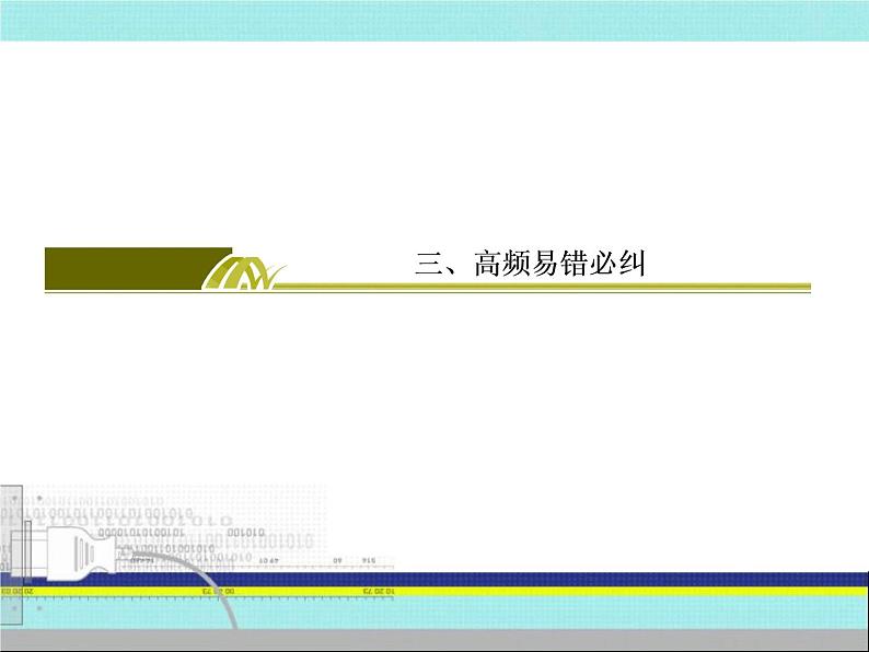 2019届二轮复习：考前30天-3 高频易错必究（课件）（555张）第2页