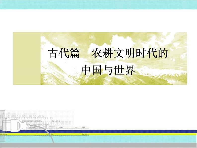 2019届二轮复习：古代篇 特色专题篇 （课件）（317张）第2页