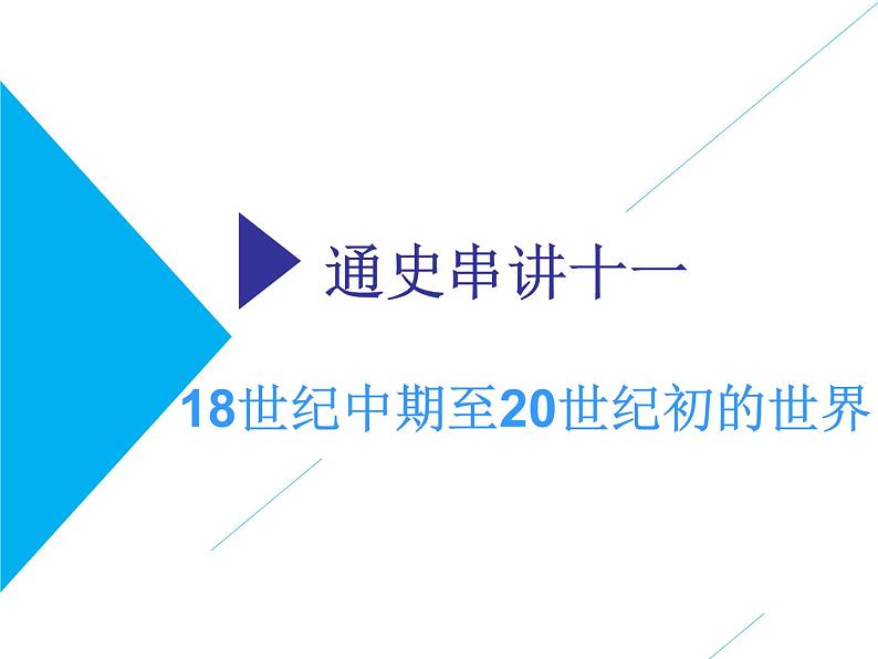 2019届二轮复习：通史十一　18世纪中期至20世纪初的世界 【课件】（73张）01