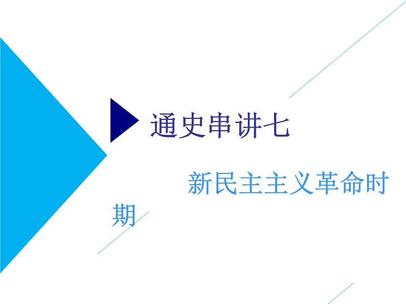 2019届二轮复习：通史七　新民主主义革命时期 【课件】（95张）第1页