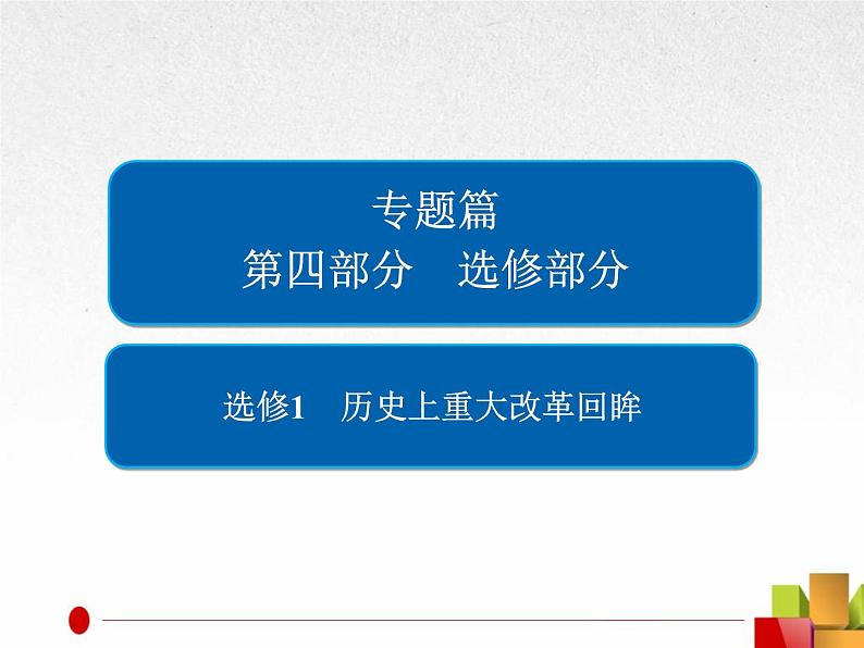 2019届二轮复习：选修1　历史上重大改革回眸【课件】（21张）01