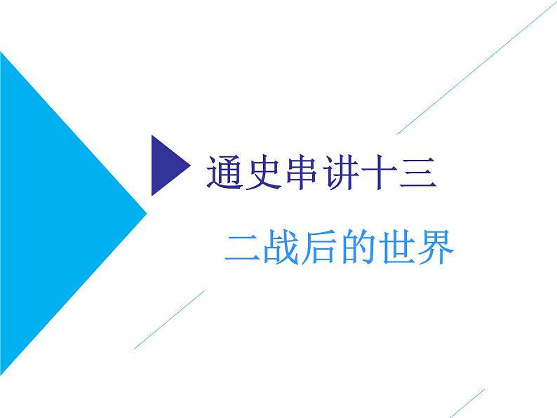 2019届二轮复习：通史十三　二战后的世界 【课件】（96张）第1页