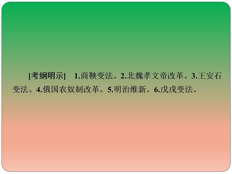 2019届二轮复习：选修1 历史上重大改革回眸【课件】（19张）02