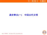 2019届二轮复习：通史整合(一)　中国古代文明 (课件)（53张）