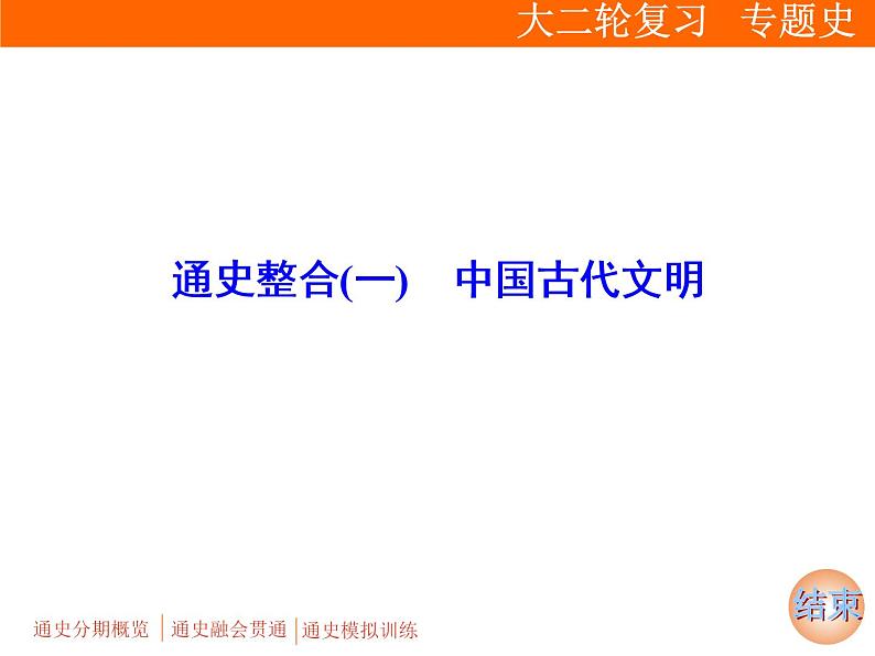 2019届二轮复习：通史整合(一)　中国古代文明 (课件)（53张）01