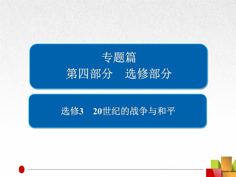 2019届二轮复习：选修3　20世纪的战争与和平【课件】（28张）第1页