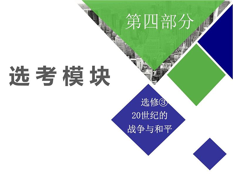 2019届二轮复习：选修③　20世纪的战争与和平 【课件】（32张）01