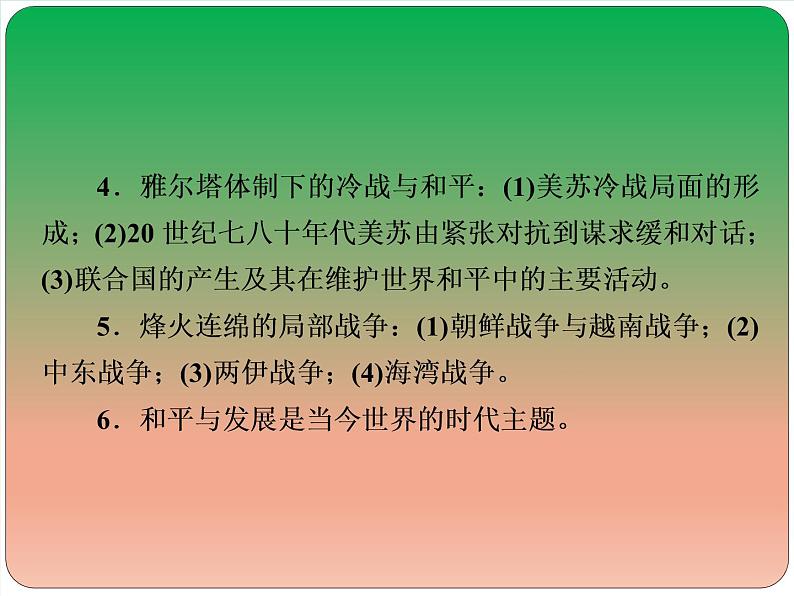 2019届二轮复习：选修3 20世纪的战争与和平【课件】（25张）03