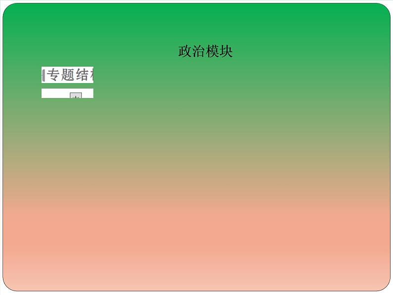 2019届二轮复习：世界史专题总结 【课件】（65张）02