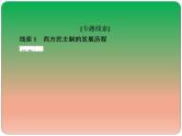 2019届二轮复习：世界史专题总结 【课件】（65张）