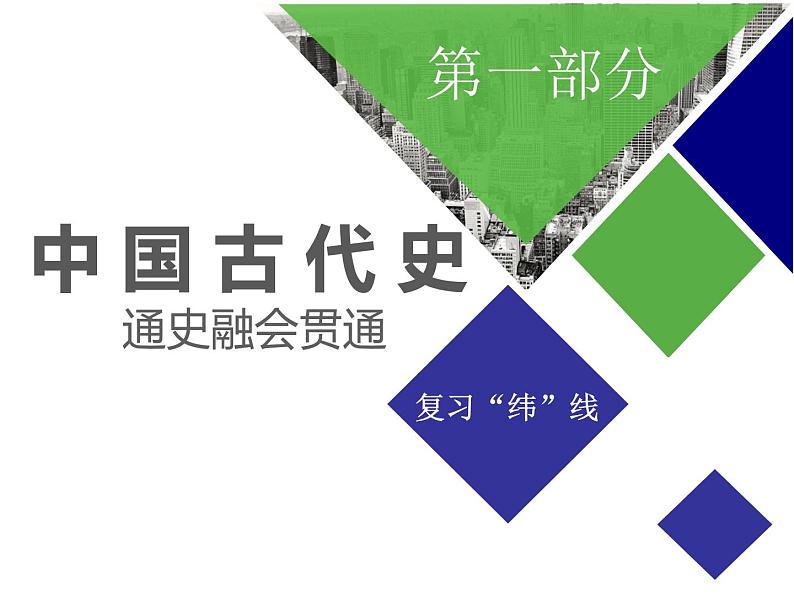 2019届二轮复习：通史一　从中华文明起源到秦汉大一统封建国家的建立与巩固 【课件】（84张）第1页