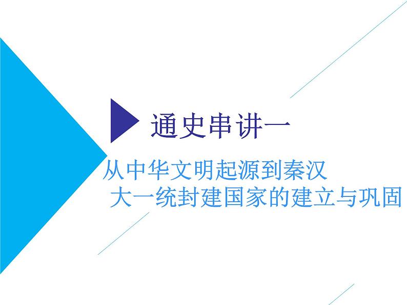 2019届二轮复习：通史一　从中华文明起源到秦汉大一统封建国家的建立与巩固 【课件】（84张）第2页