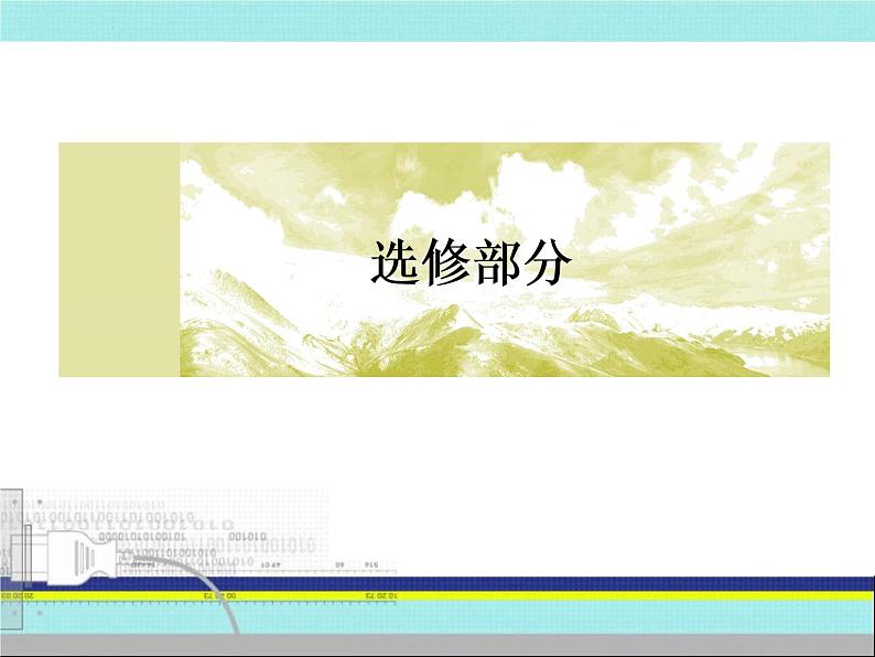 2019届二轮复习：选修部分3 20世纪的战争与和平（课件）（54张）01