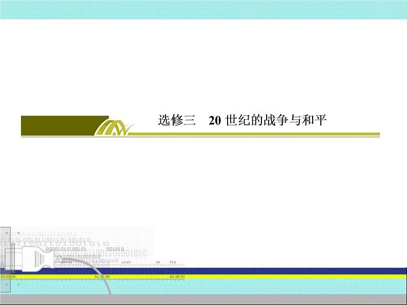 2019届二轮复习：选修部分3 20世纪的战争与和平（课件）（54张）02